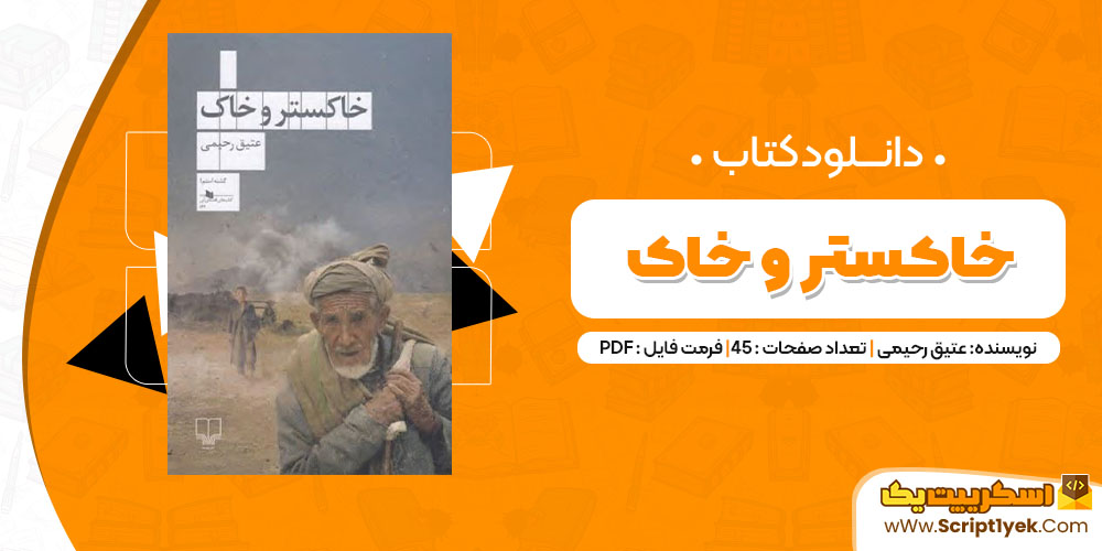 دانلود کتاب خاکستر و خاک PDF