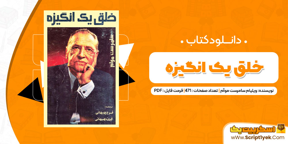 دانلود کتاب خلق یک انگیزه PDF