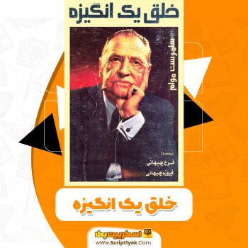 کتاب خلق یک انگیزه PDF