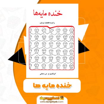 کتاب خنده مایه ها PDF