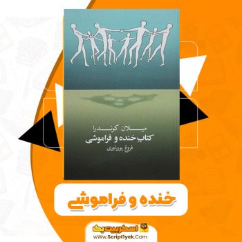 کتاب خنده و فراموشی PDF