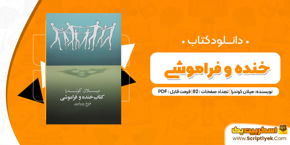 دانلود کتاب خنده و فراموشی PDF