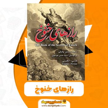 کتاب رازهای خنوخ PDF