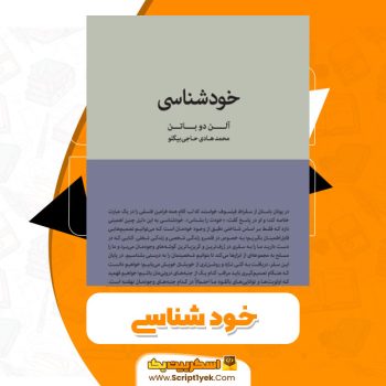 کتاب خود شناسی آلن دو باتن PDF