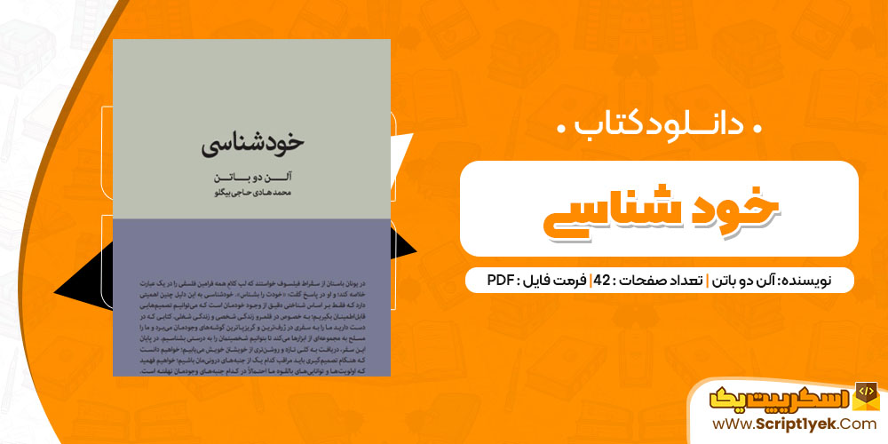 دانلود کتاب خودشناسی PDF