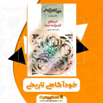 کتاب خود آگاهی تاریخی کتاب چهارم PDF