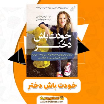 کتاب خودت باش دختر PDF