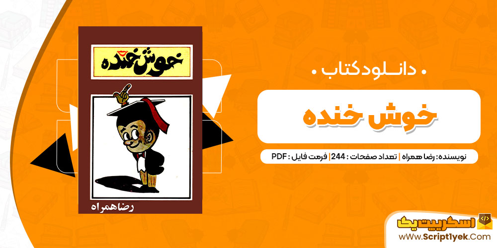 دانلود کتاب خوش خنده PDF