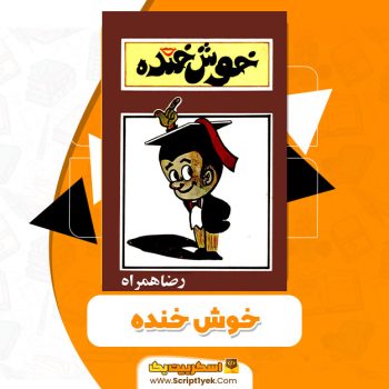 کتاب خوش خنده PDF