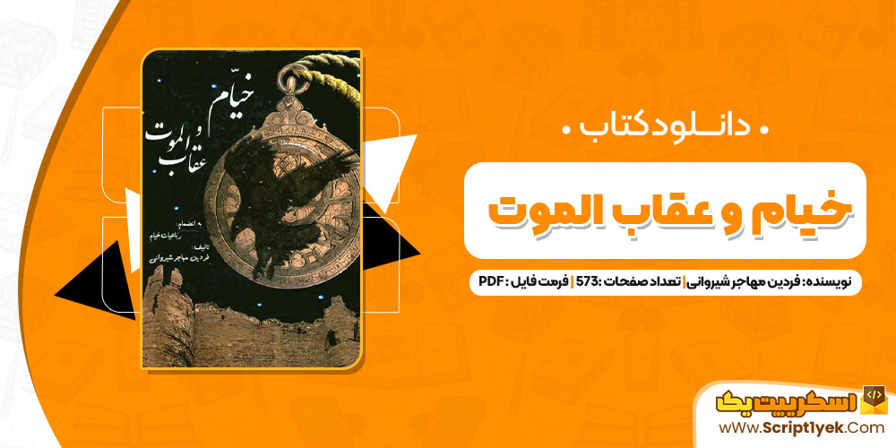 کتاب خیام و عقاب الموت فردین مهاجر شیروانی PDF