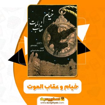 کتاب خیام و عقاب الموت فردین مهاجر شیروانی PDF