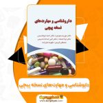 کتاب داروشناسی و مهارت‌های نسخه پیچی از دکتر نوریه سعیدی pdf