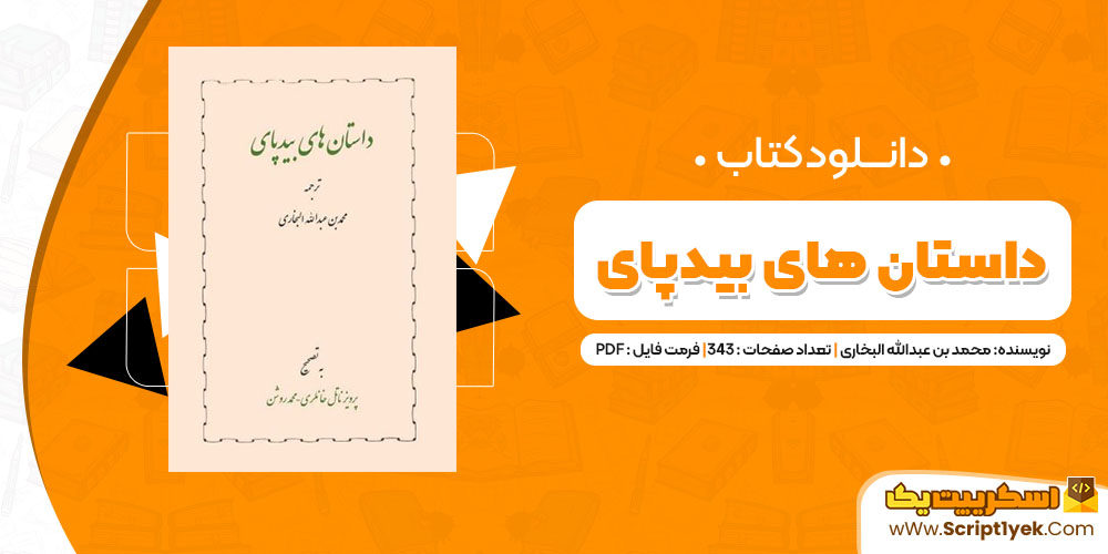 دانلود کتاب داستان های بیدپای PDF