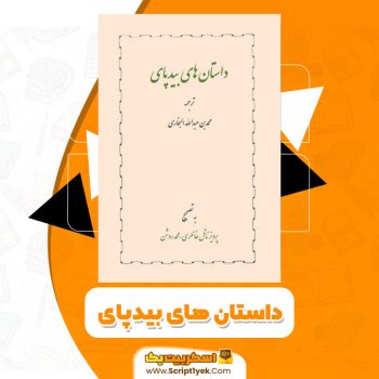 کتاب داستان های بیدپای PDF