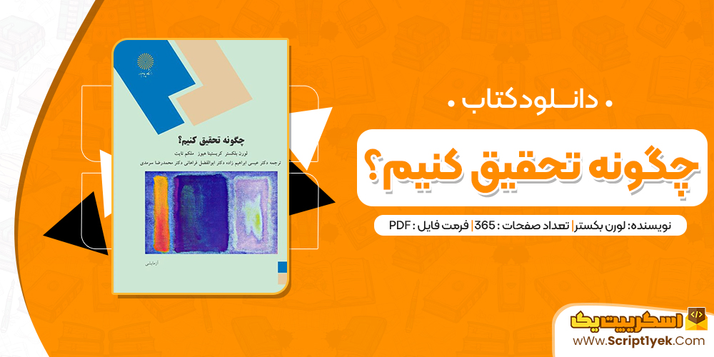 دانلود فایل پی دی اف کتاب چگونه تحقیق کنیم لورن بلکستر