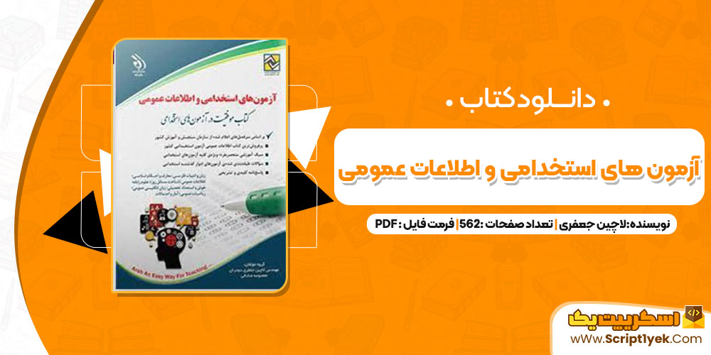دانلود پی دی اف کتاب آزمون های استخدامی و اطلاعات عمومی 562 صفحه PDF