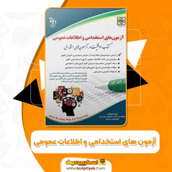 کتاب آزمون های استخدامی و اطلاعات عمومی PDF