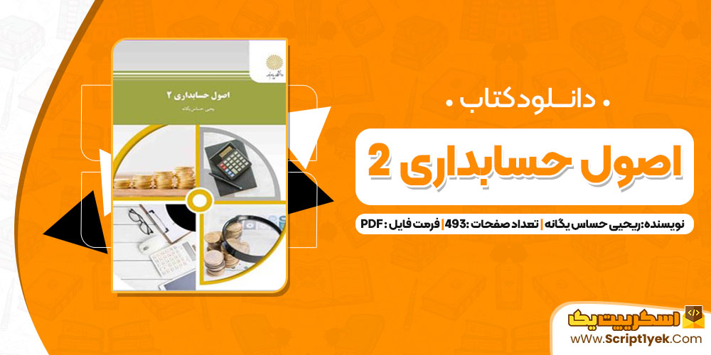 دانلود پی دی اف کتاب اصول حسابداری 2 یحیی حساس یگانه 493 صفحه PDF