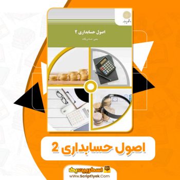کتاب اصول حسابداری ۲ یحیی حساس یگانه PDF