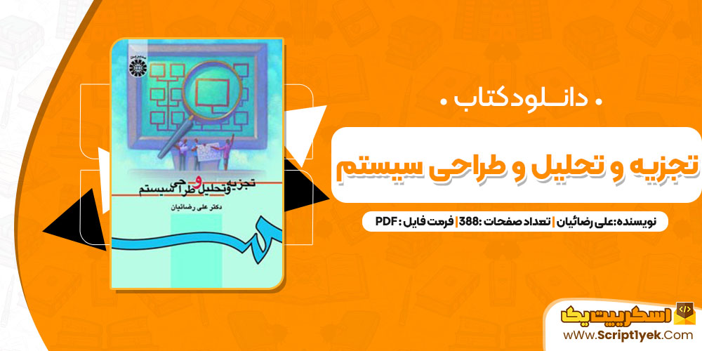 دانلود پی دی اف کتاب تجزیه و تحلیل و طراحی سیستم دکتر علی رضائیان 388 صفحه PDF