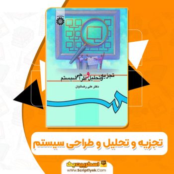 کتاب تجزیه و تحلیل و طراحی سیستم دکتر علی رضائیان PDF