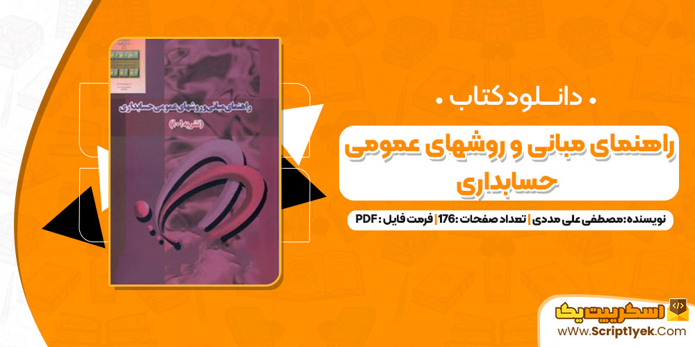 دانلود پی دی اف کتاب راهنمای مبانی و روشهای عمومی حسابداری 176 صفحه PDF