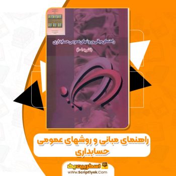 کتاب راهنمای مبانی و روشهای عمومی حسابداری مصطفی علی مددی PDF