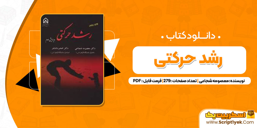 دانلود پی دی اف کتاب رشد حرکتی معصومه شجاعی 279 صفحه PDF