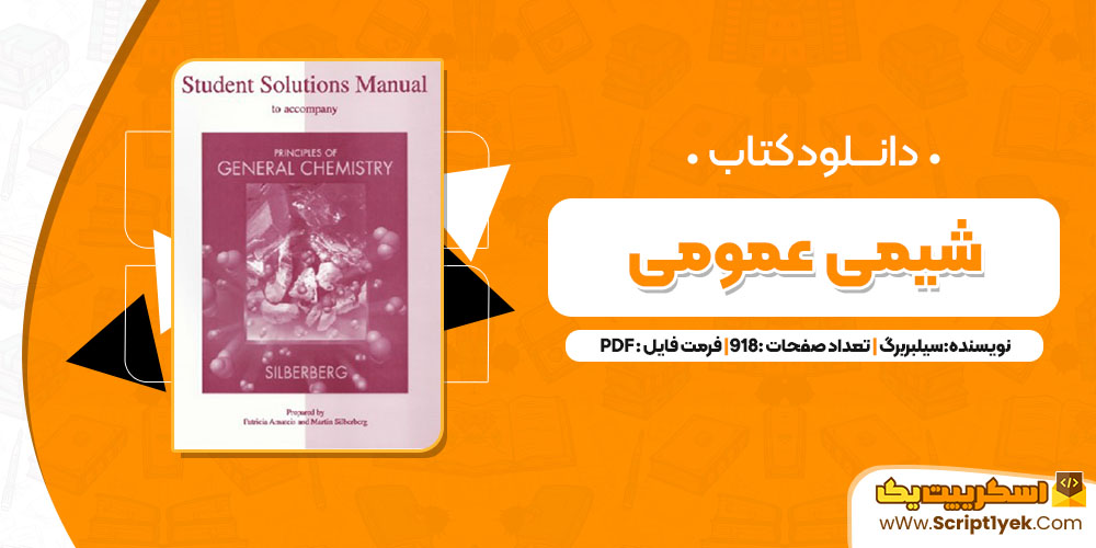 دانلود پی دی اف کتاب شیمی عمومی سیلبربرگ به همراه با حل المسائل 918 صفحه PDF دانلود پی دی اف کتاب شیمی عمومی سیلبربرگ به همراه با حل المسائل 918 صفحه PDF