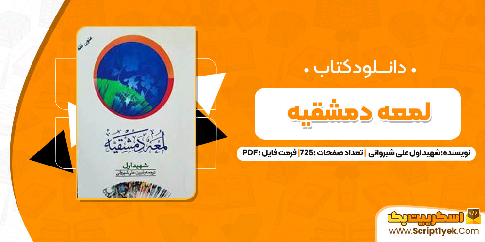 کتاب لمعه دمشقیه شهید اول علی شیروانی PDF