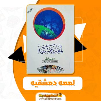 کتاب لمعه دمشقیه شهید اول علی شیروانی PDF