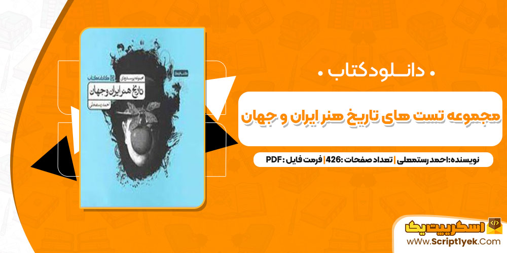 دانلود پی دی اف کتاب مجموعه تست های تاریخ هنر ایران و جهان احمد رستمعلی 426 صفحه PDF