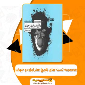کتاب مجموعه تست های تاریخ هنر ایران و جهان احمد رستمعلی PDF