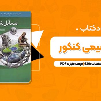 کتاب مسائل شیمی کنکور نشر الگو  PDF