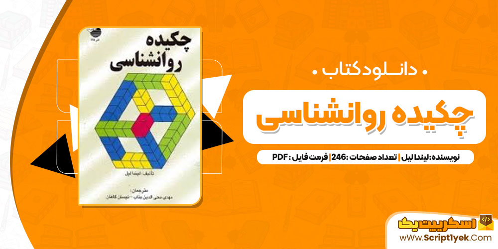 دانلود پی دی اف کتاب چکیده روانشناسی لیندا لیل 246 صفحه PDF