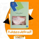 کتاب آئین نگارش و ویرایش