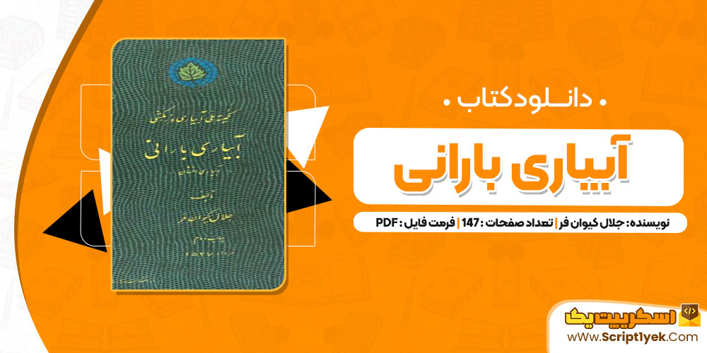 دانلود کتاب آبیاری بارانی جلال کیوان فر 147 صفحه pdf