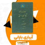 دانلود کتاب آبیاری بارانی جلال کیوان فر 147 صفحه pdf