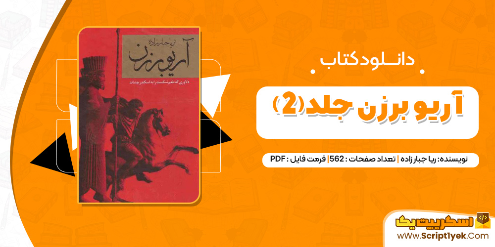 کتاب آریو برزن جلد(2) PDF