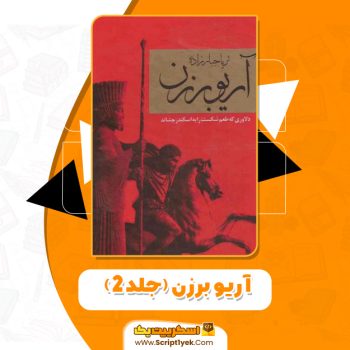 کتاب آریو برزن جلد۲ ز PDF