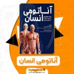 دانلود کتاب آناتومی انسان علیرضا ملکی مریان (PDF) 144 صفحه پی دی اف