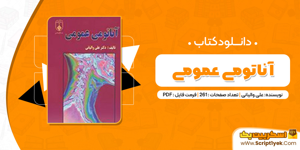 کتاب آناتومی عمومی دکتر علی والیانی PDF