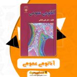 دانلود کتاب آناتومی عمومی دکتر علی والیانی PDF