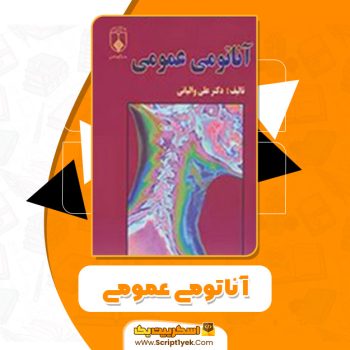 کتاب آناتومی عمومی علی والیانی PDF