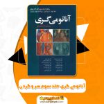 کتاب آناتومی گری برای دانشجویان جلد سوم سر و گردن ریچارد درک (PDF)