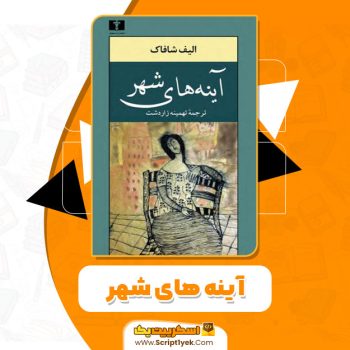 کتاب آینه های شهر الیف شافاک PDF