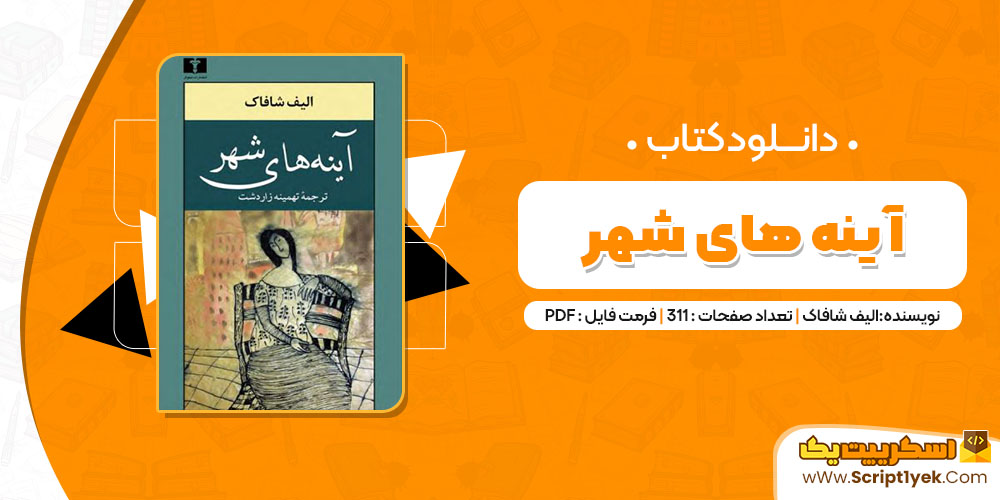 کتاب آینه های شهر الیف شافاک PDF