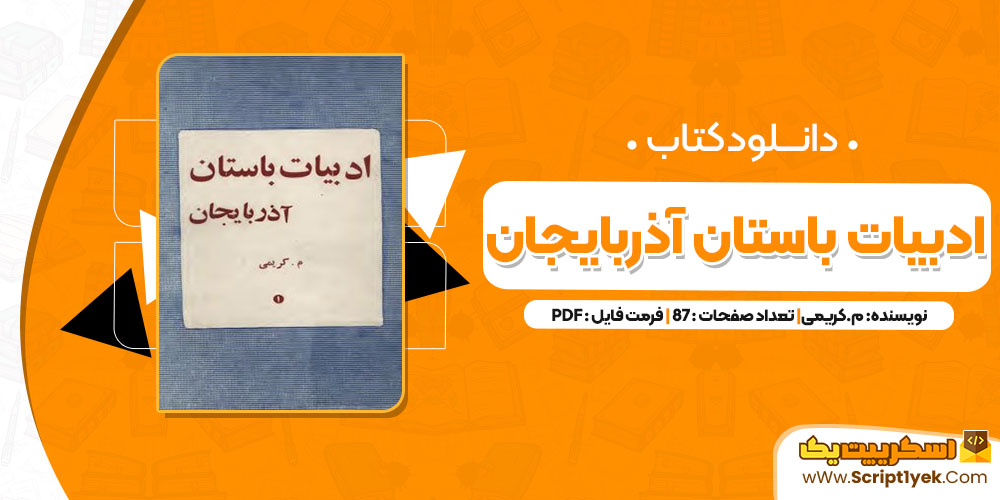 دانلود کتاب ادبیات باستان آذربایجان م.کریمی 87 صفحه pdf