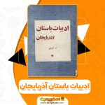 دانلود کتاب ادبیات باستان آذربایجان م.کریمی 87 صفحه pdf