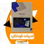 کتاب ادبیات کودکان طاهره جعفر قلیان (PDF📁)